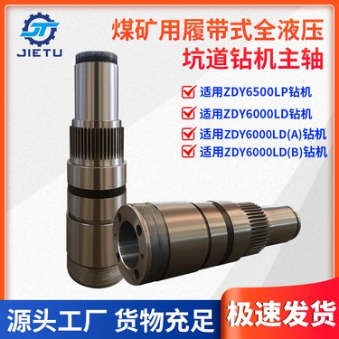 主轴 煤矿用履带式全液压坑道钻机主轴 ZDY6500LP 捷图供应